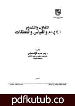 تحميل كتاب التفاؤل والتشاؤم – المفهوم والقياس والمتعلقات PDF تأليف بدر محمد الأنصاري مجانا [كامل]