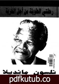 تحميل كتاب رحلتي الطويلة من أجل الحرية PDF تأليف نيلسون مانديلا مجانا [كامل]