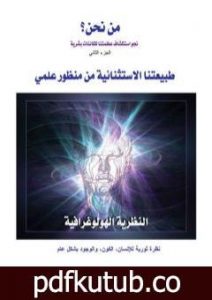 تحميل كتاب من نحن؟ – ج2: طبيعتنا الاستثنائية من منظور علمي PDF تأليف علاء الحلبي مجانا [كامل]