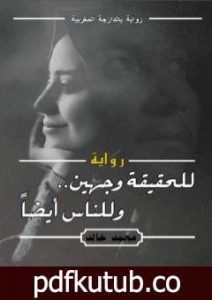 تحميل كتاب للحقيقة وجهين وللناس أيضاً PDF تأليف محمد خالد مجانا [كامل]