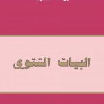 تحميل كتاب البيات الشتوي PDF تأليف يوسف القعيد مجانا [كامل]