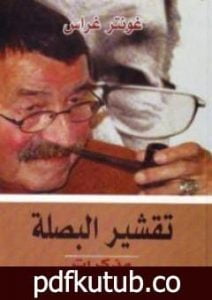 تحميل كتاب تقشير البصلة PDF تأليف غونتر غراس مجانا [كامل]
