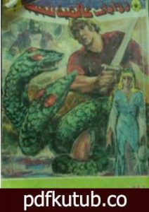 تحميل كتاب فلاش جوردن PDF تأليف نبيل فاروق مجانا [كامل]