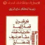 تحميل كتاب الأعمال الأدبية الكاملة المجلد السادس – دوستويفسكي PDF تأليف فيودور دوستويفسكي مجانا [كامل]