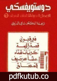 تحميل كتاب الأعمال الأدبية الكاملة المجلد السادس – دوستويفسكي PDF تأليف فيودور دوستويفسكي مجانا [كامل]