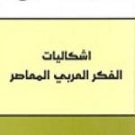 تحميل كتاب إشكاليات الفكر العربي المعاصر PDF تأليف محمد عابد الجابري مجانا [كامل]