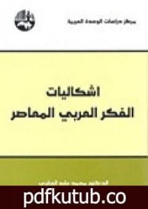 تحميل كتاب إشكاليات الفكر العربي المعاصر PDF تأليف محمد عابد الجابري مجانا [كامل]