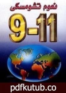 تحميل كتاب 9-Nov PDF تأليف نعوم تشومسكي مجانا [كامل]