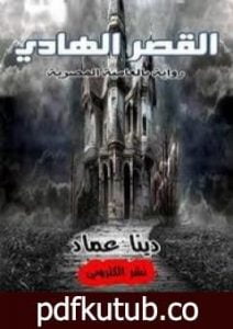 تحميل كتاب القصر الهادي PDF تأليف دينا عماد مجانا [كامل]