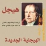 تحميل كتاب الهيجلية الجديدة PDF تأليف هيغل مجانا [كامل]