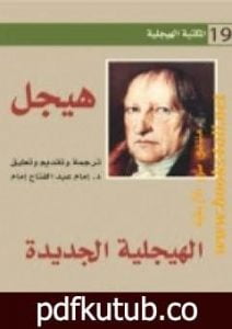 تحميل كتاب الهيجلية الجديدة PDF تأليف هيغل مجانا [كامل]