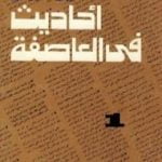 تحميل كتاب أحاديث في العاصفة 1 PDF تأليف محمد حسنين هيكل مجانا [كامل]