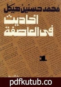 تحميل كتاب أحاديث في العاصفة 1 PDF تأليف محمد حسنين هيكل مجانا [كامل]