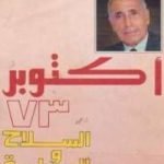 تحميل كتاب أكتوبر 73 – السلاح والسياسة PDF تأليف محمد حسنين هيكل مجانا [كامل]
