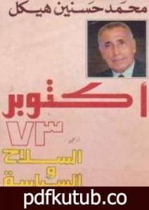 تحميل كتاب أكتوبر 73 – السلاح والسياسة PDF تأليف محمد حسنين هيكل مجانا [كامل]