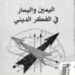 تحميل كتاب اليمين واليسار في الفكر الديني PDF تأليف حسن حنفي مجانا [كامل]