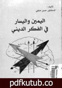 تحميل كتاب اليمين واليسار في الفكر الديني PDF تأليف حسن حنفي مجانا [كامل]