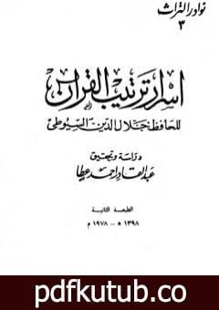 تحميل كتاب أسرار ترتيب القرآن PDF تأليف جلال الدين السيوطي مجانا [كامل]