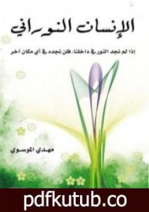 تحميل كتاب الإنسان النوراني PDF تأليف مهدي الموسوي مجانا [كامل]