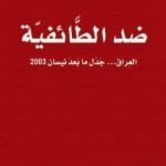 تحميل كتاب ضد الطائفية – العراق جدل ما بعد نيسان 2003 PDF تأليف رشيد الخيون مجانا [كامل]