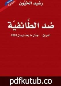 تحميل كتاب ضد الطائفية – العراق جدل ما بعد نيسان 2003 PDF تأليف رشيد الخيون مجانا [كامل]