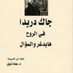 تحميل كتاب في الروح – هايدغر والسؤال PDF تأليف جاك دريدا مجانا [كامل]