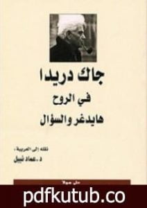 تحميل كتاب في الروح – هايدغر والسؤال PDF تأليف جاك دريدا مجانا [كامل]