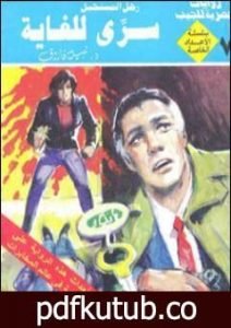 تحميل كتاب سري للغاية – رجل المستحيل PDF تأليف نبيل فاروق مجانا [كامل]