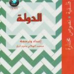 تحميل كتاب الدولة PDF تأليف محمد الهلالي مجانا [كامل]
