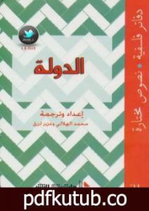 تحميل كتاب الدولة PDF تأليف محمد الهلالي مجانا [كامل]