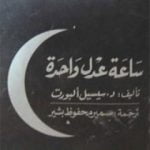 تحميل كتاب ساعة عدل واحدة PDF تأليف سيسيل ألبورت مجانا [كامل]