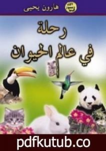 تحميل كتاب رحلة في عالم الحيوان PDF تأليف هارون يحيى مجانا [كامل]