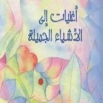 تحميل كتاب أغنيات إلى الأشياء الجميلة PDF تأليف عبد الوهاب المسيري مجانا [كامل]