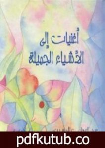 تحميل كتاب أغنيات إلى الأشياء الجميلة PDF تأليف عبد الوهاب المسيري مجانا [كامل]