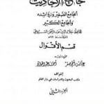 تحميل كتاب جامع الأحاديث – الجامع الصغير وزوائده والجامع الكبير – قسم الأقوال – الجزء الثاني PDF تأليف جلال الدين السيوطي مجانا [كامل]
