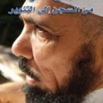 تحميل كتاب سلمان العودة من السجن إلى التنوير PDF تأليف تركي الدخيل مجانا [كامل]