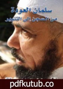 تحميل كتاب سلمان العودة من السجن إلى التنوير PDF تأليف تركي الدخيل مجانا [كامل]