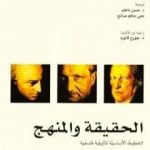 تحميل كتاب الحقيقة والمنهج – الخطوط الأساسية لتأويلية فلسفية PDF تأليف هانز جورج غادامير مجانا [كامل]