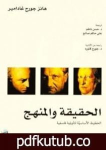 تحميل كتاب الحقيقة والمنهج – الخطوط الأساسية لتأويلية فلسفية PDF تأليف هانز جورج غادامير مجانا [كامل]