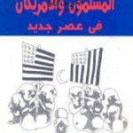 تحميل كتاب المسلمون والأمريكان في عصر جديد PDF تأليف محمد الجوادي مجانا [كامل]