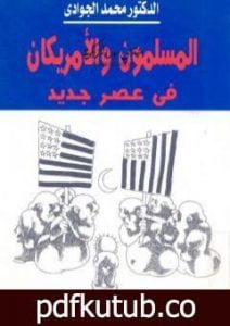 تحميل كتاب المسلمون والأمريكان في عصر جديد PDF تأليف محمد الجوادي مجانا [كامل]