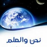 تحميل كتاب نحن والعلم PDF تأليف علي مصطفى مشرفة مجانا [كامل]