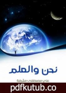 تحميل كتاب نحن والعلم PDF تأليف علي مصطفى مشرفة مجانا [كامل]