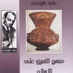 تحميل كتاب منهج التعرف على الإسلام – الآثار الكاملة PDF تأليف علي شريعتي مجانا [كامل]