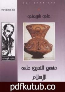 تحميل كتاب منهج التعرف على الإسلام – الآثار الكاملة PDF تأليف علي شريعتي مجانا [كامل]