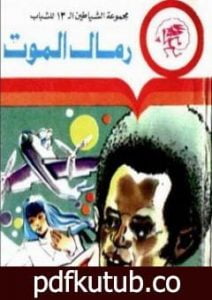 تحميل كتاب رمال الموت – مجموعة الشياطين ال 13 PDF تأليف محمود سالم مجانا [كامل]