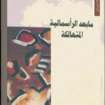 تحميل كتاب ما بعد الرأسمالية المتهالكة PDF تأليف سمير أمين مجانا [كامل]
