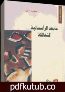 تحميل كتاب ما بعد الرأسمالية المتهالكة PDF تأليف سمير أمين مجانا [كامل]