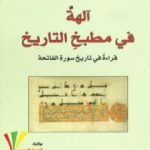 تحميل كتاب آلهة في مطبخ التاريخ: قراءة في تاريخ سورة الفاتحة حر PDF تأليف جَمال علي الحلّاق مجانا [كامل]