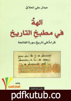 تحميل كتاب آلهة في مطبخ التاريخ: قراءة في تاريخ سورة الفاتحة حر PDF تأليف جَمال علي الحلّاق مجانا [كامل]